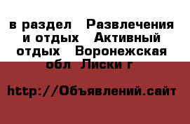  в раздел : Развлечения и отдых » Активный отдых . Воронежская обл.,Лиски г.